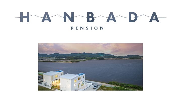 한바다 펜션